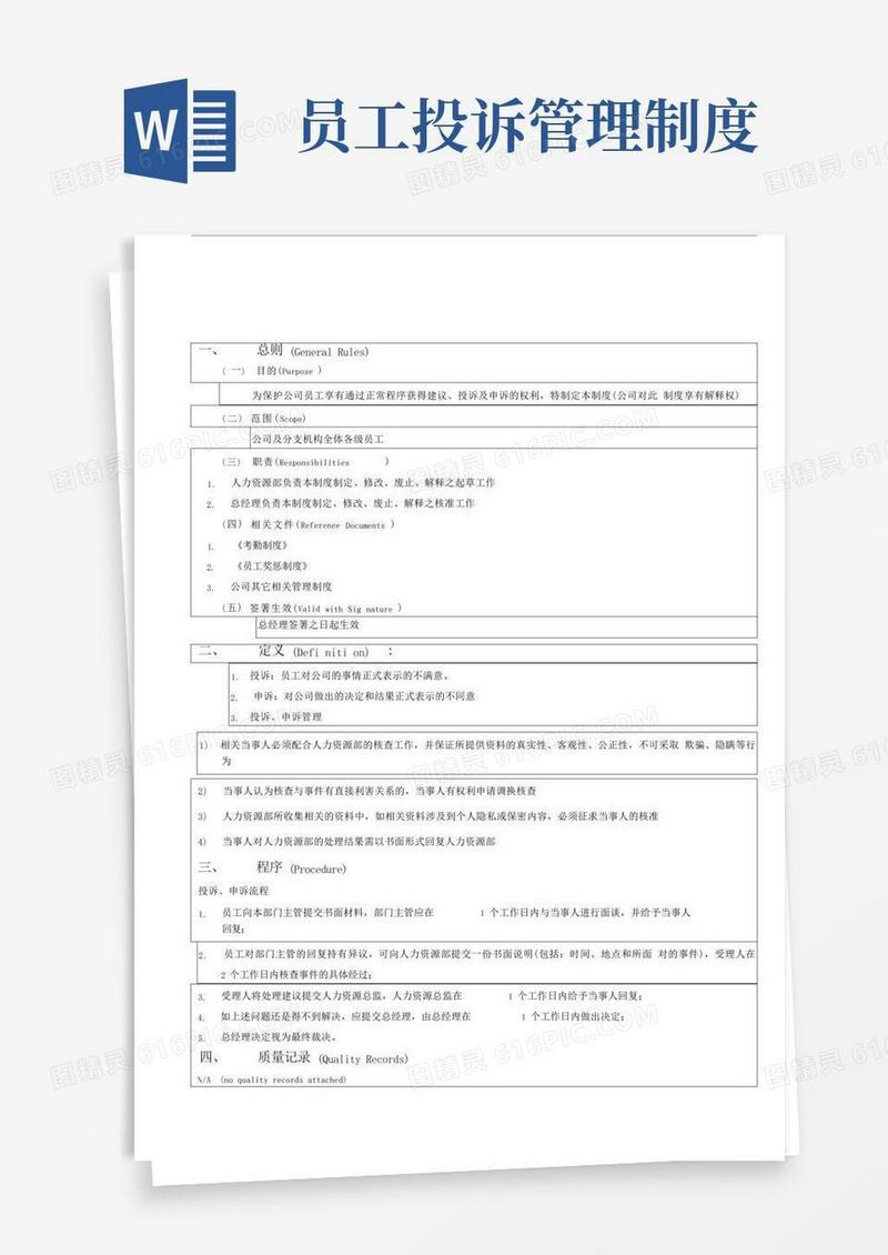 大气版员工投诉、申诉管理制度