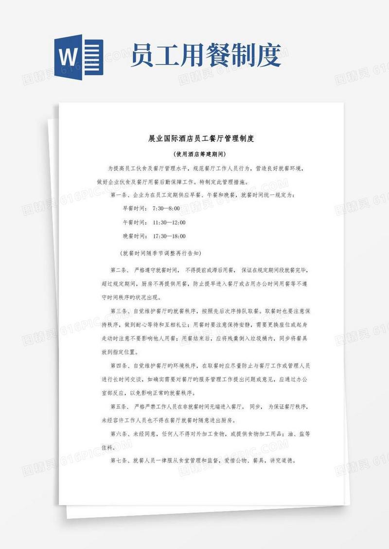 方便的员工食堂就餐管理制度