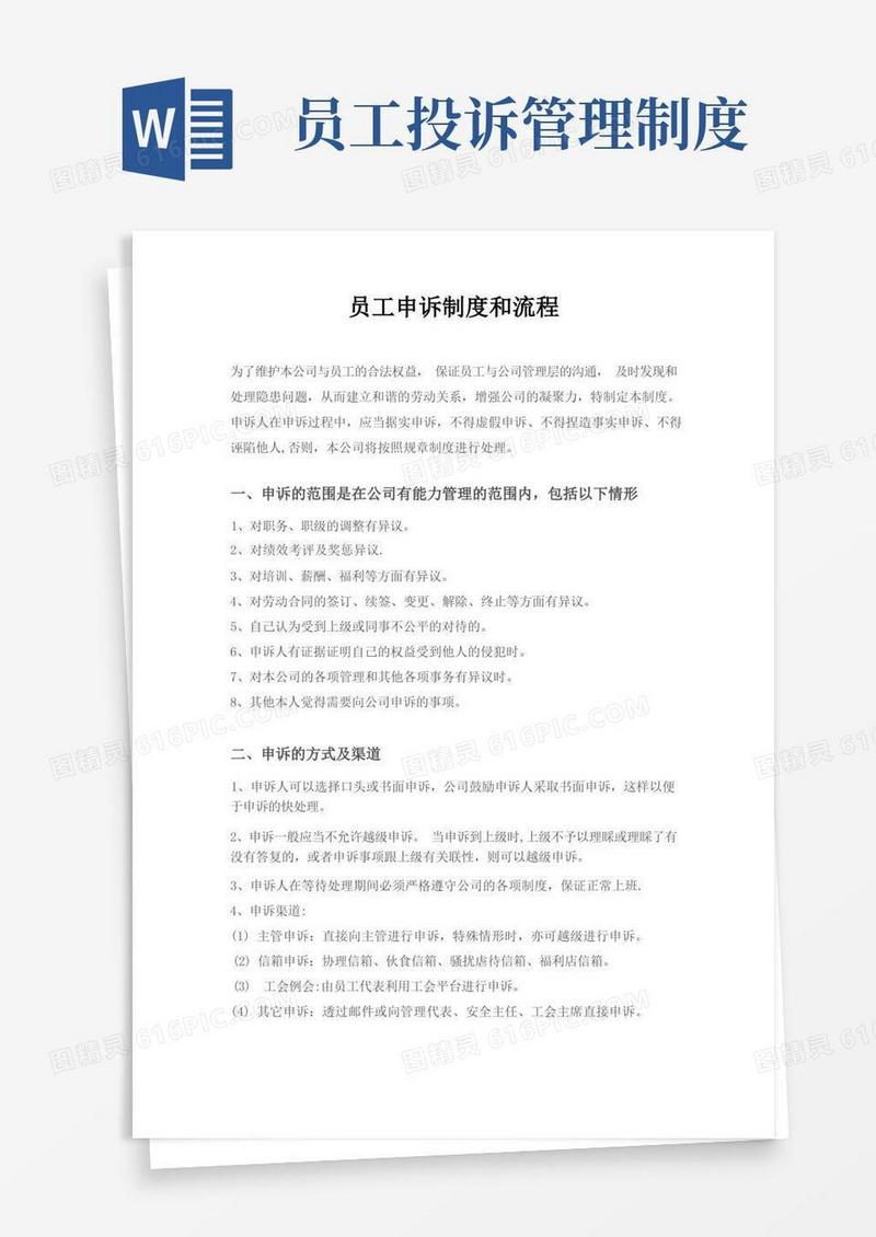 简易版员工申诉制度和流程
