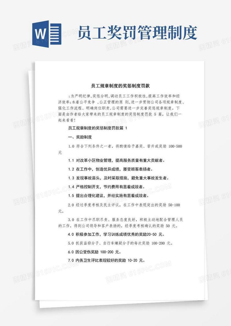实用的员工规章制度的奖惩制度罚款