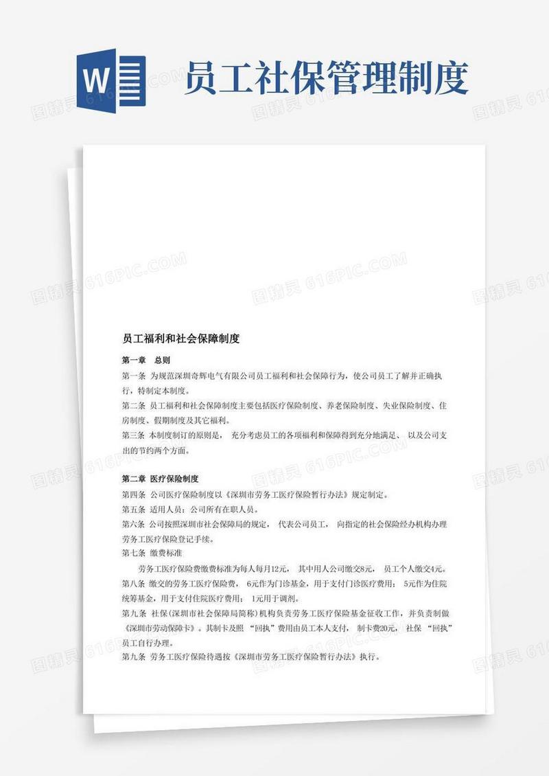 实用的员工福利和社会保障制度doc
