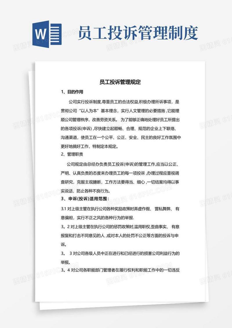 简易版员工投诉管理规定
