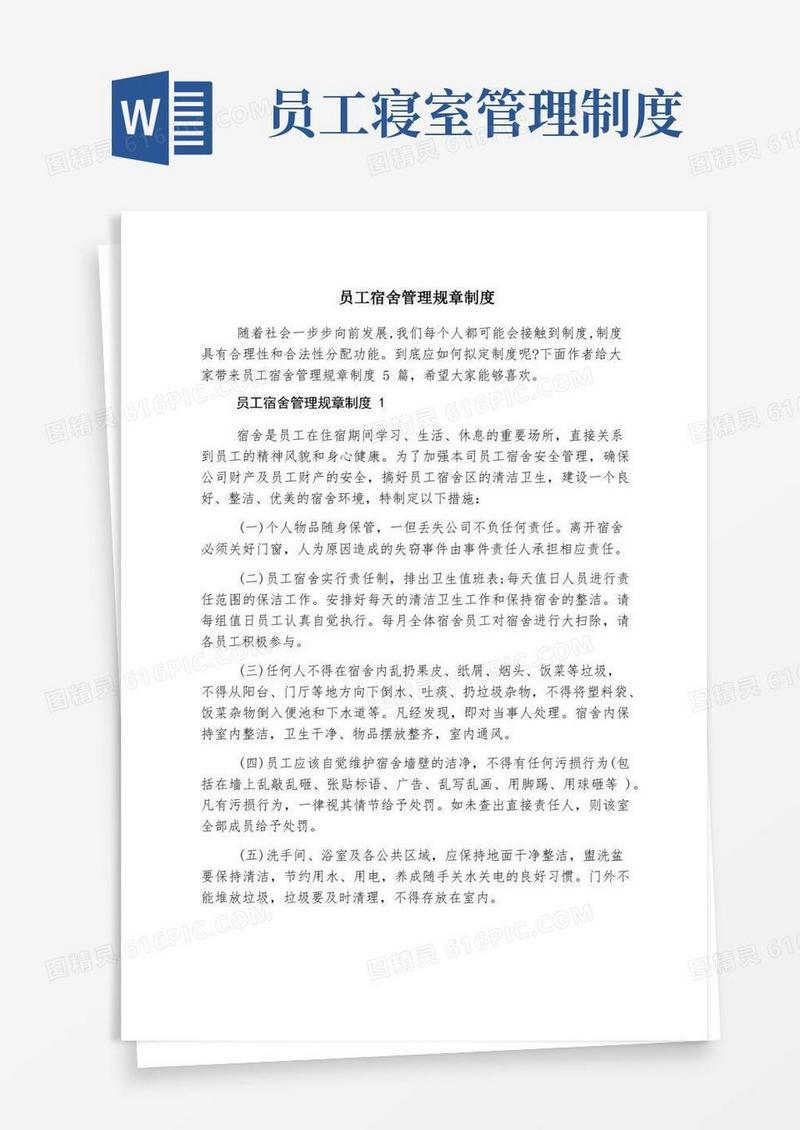 方便的员工宿舍管理规章制度