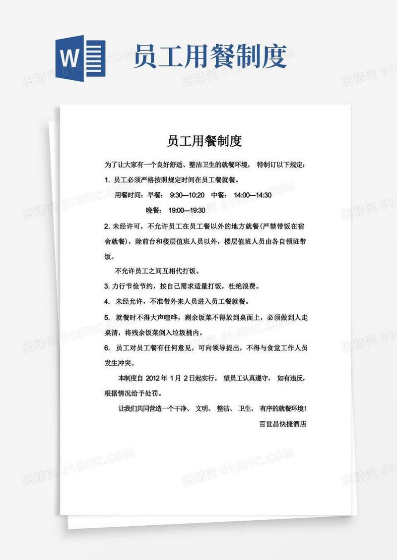 好用的员工用餐制度