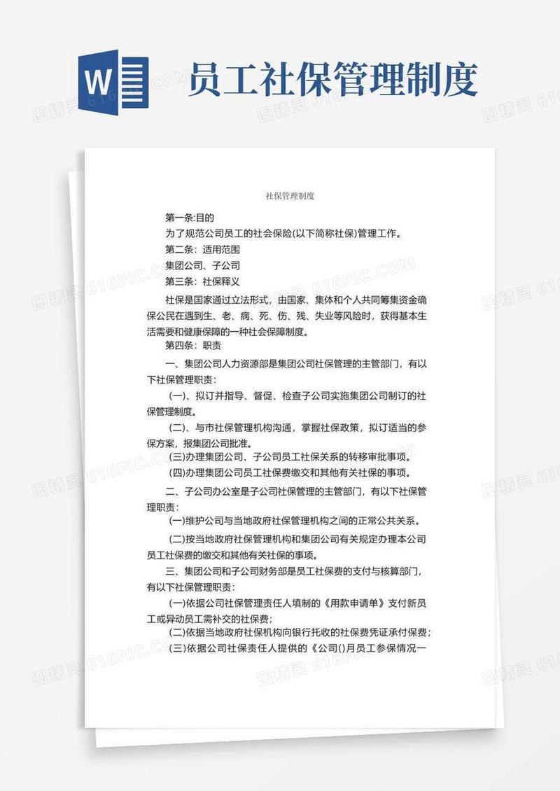 好用的社保管理制度_规章制度_