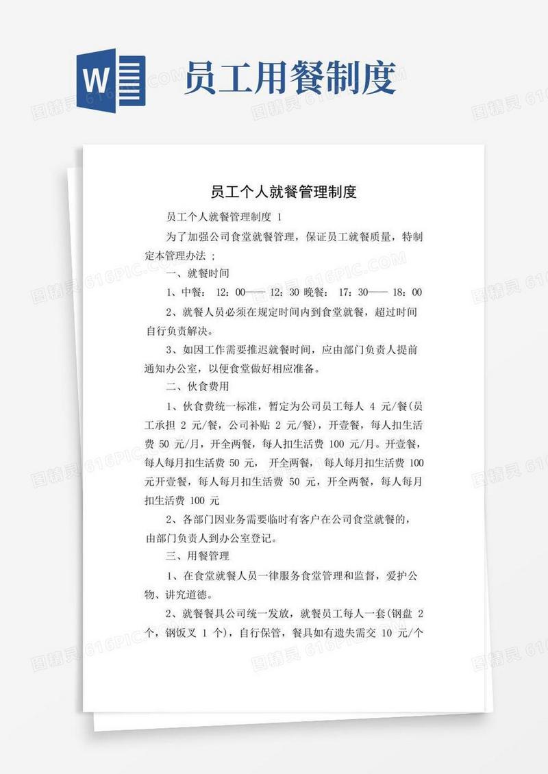 方便的员工个人就餐管理制度