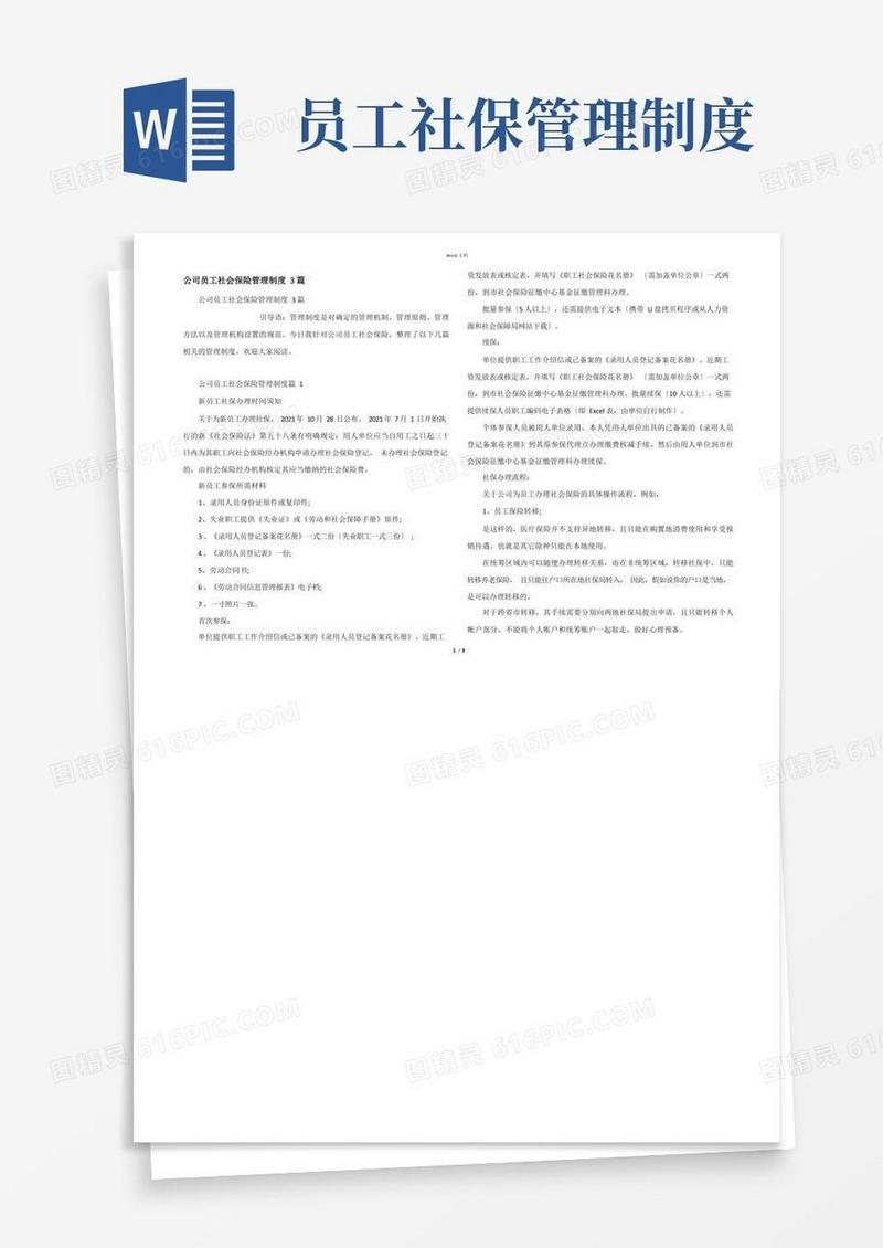 方便的公司员工社会保险管理制度3篇