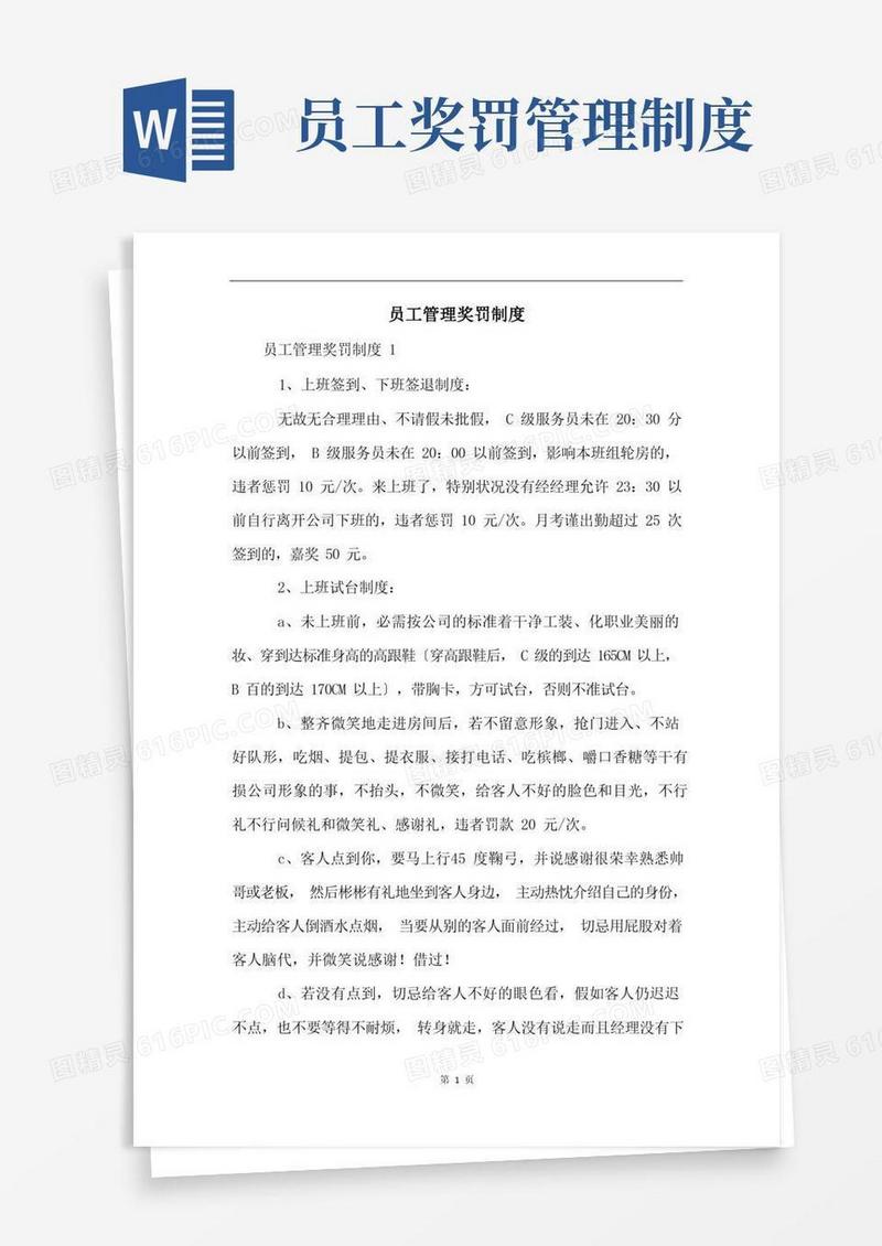 简洁的员工管理奖罚制度