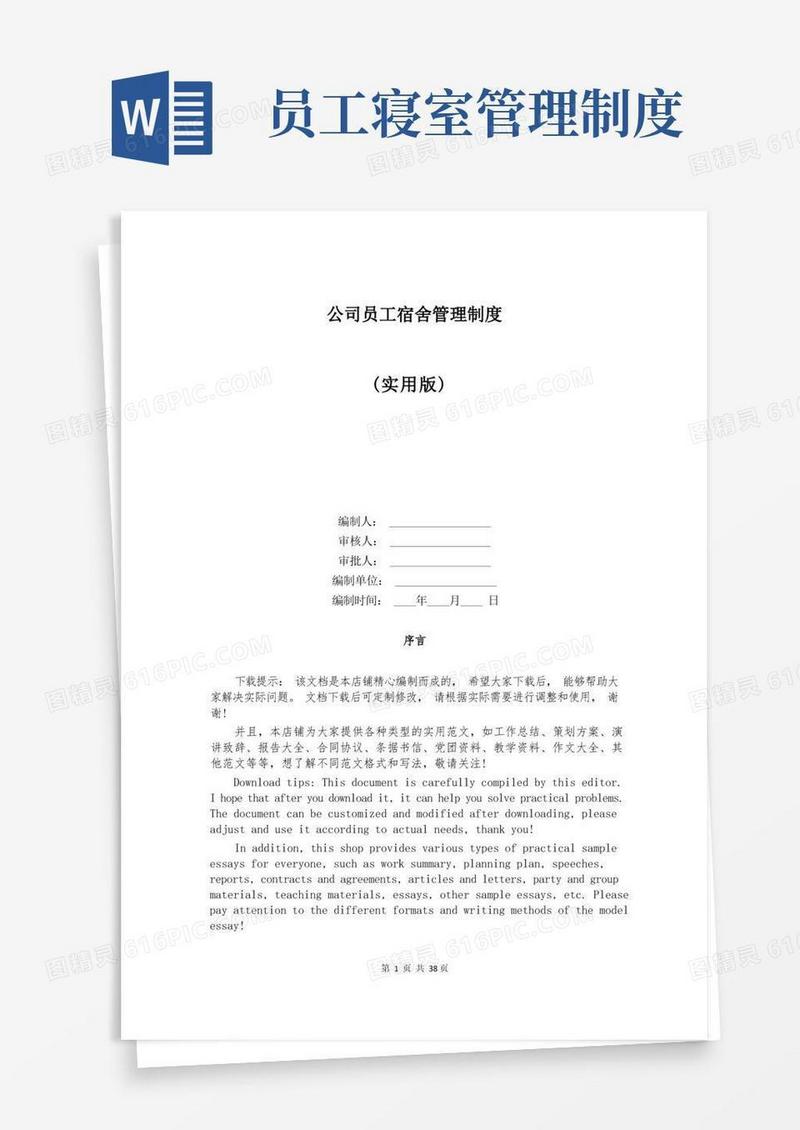 通用版公司员工宿舍管理制度