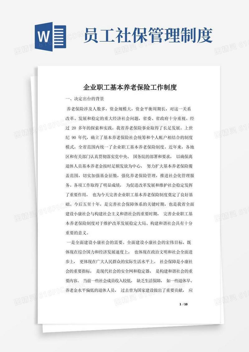 方便的企业职工基本养老保险工作制度