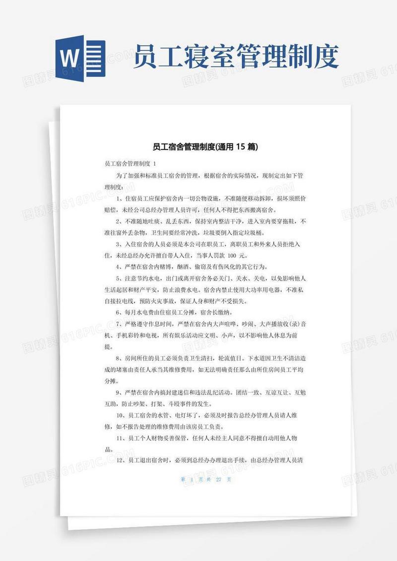 大气版员工宿舍管理制度(通用15篇)
