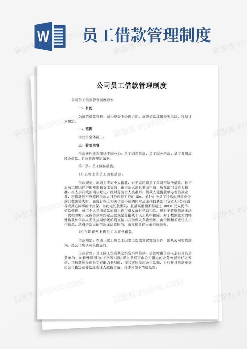 实用的公司员工借款管理制度