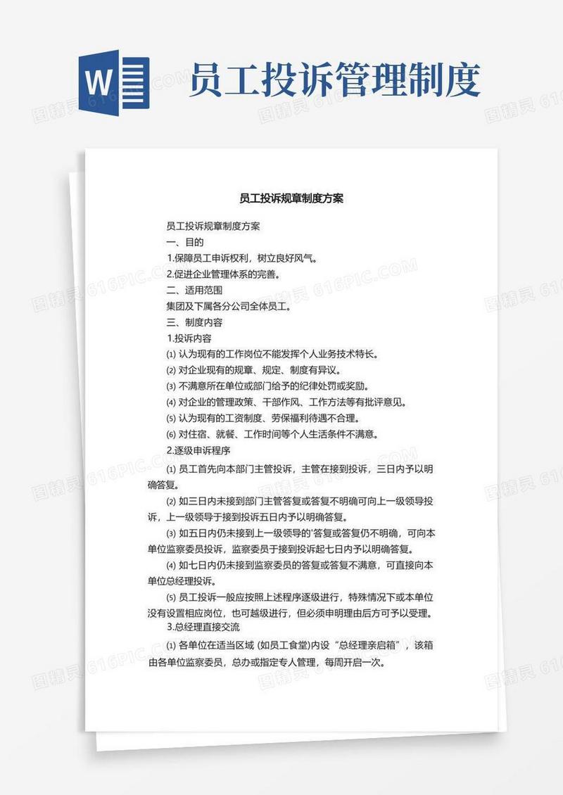 简易版员工投诉规章制度方案