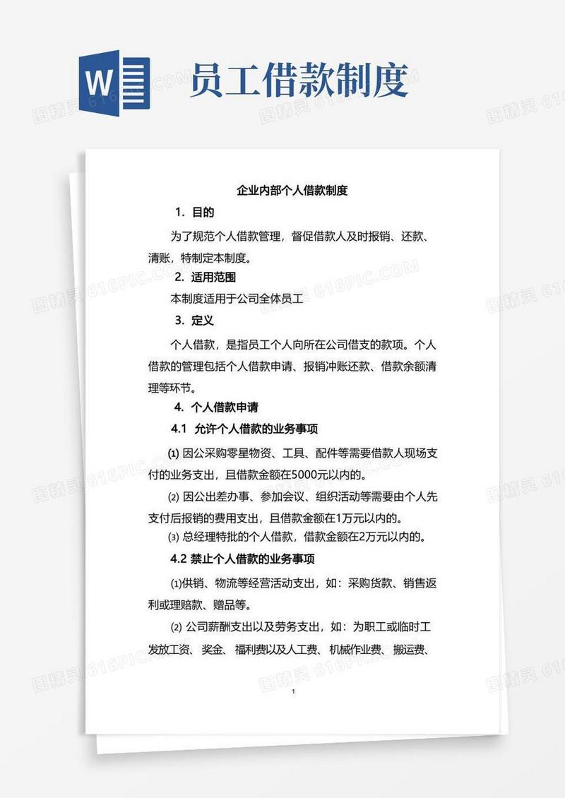 好用的企业内部个人借款制度