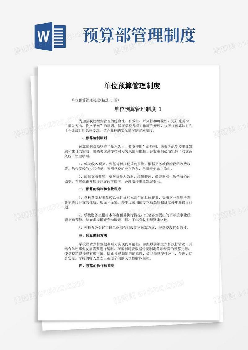 大气版单位预算管理制度