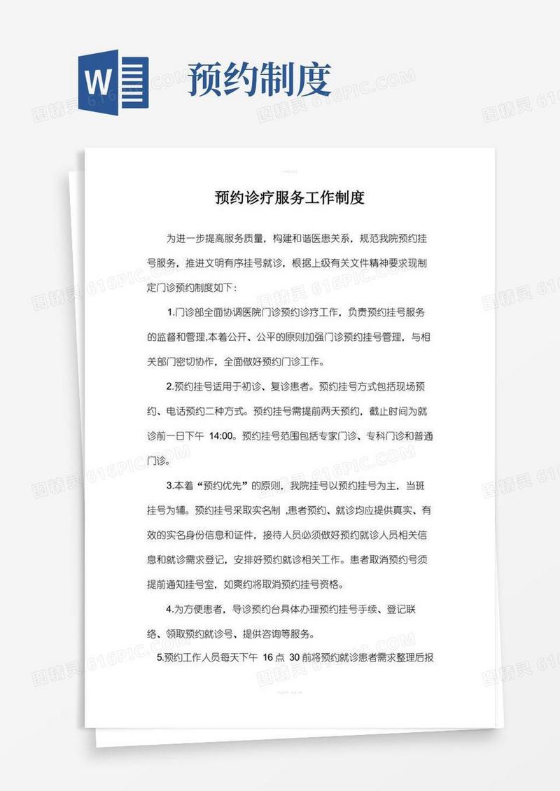 简易版预约诊疗制度及流程