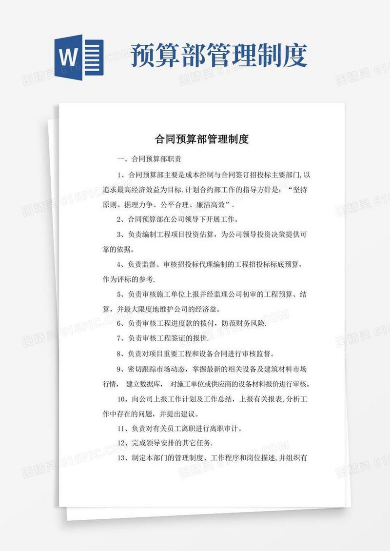 大气版合同预算部管理制度