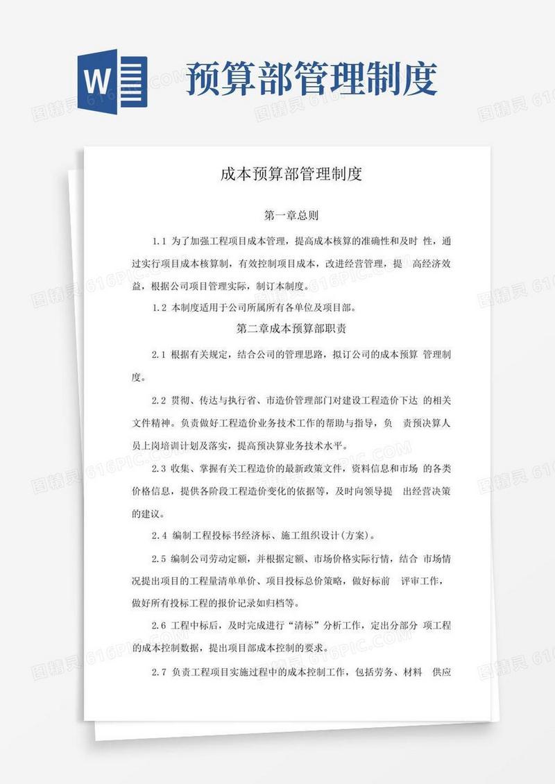 好用的成本预算部管理制度