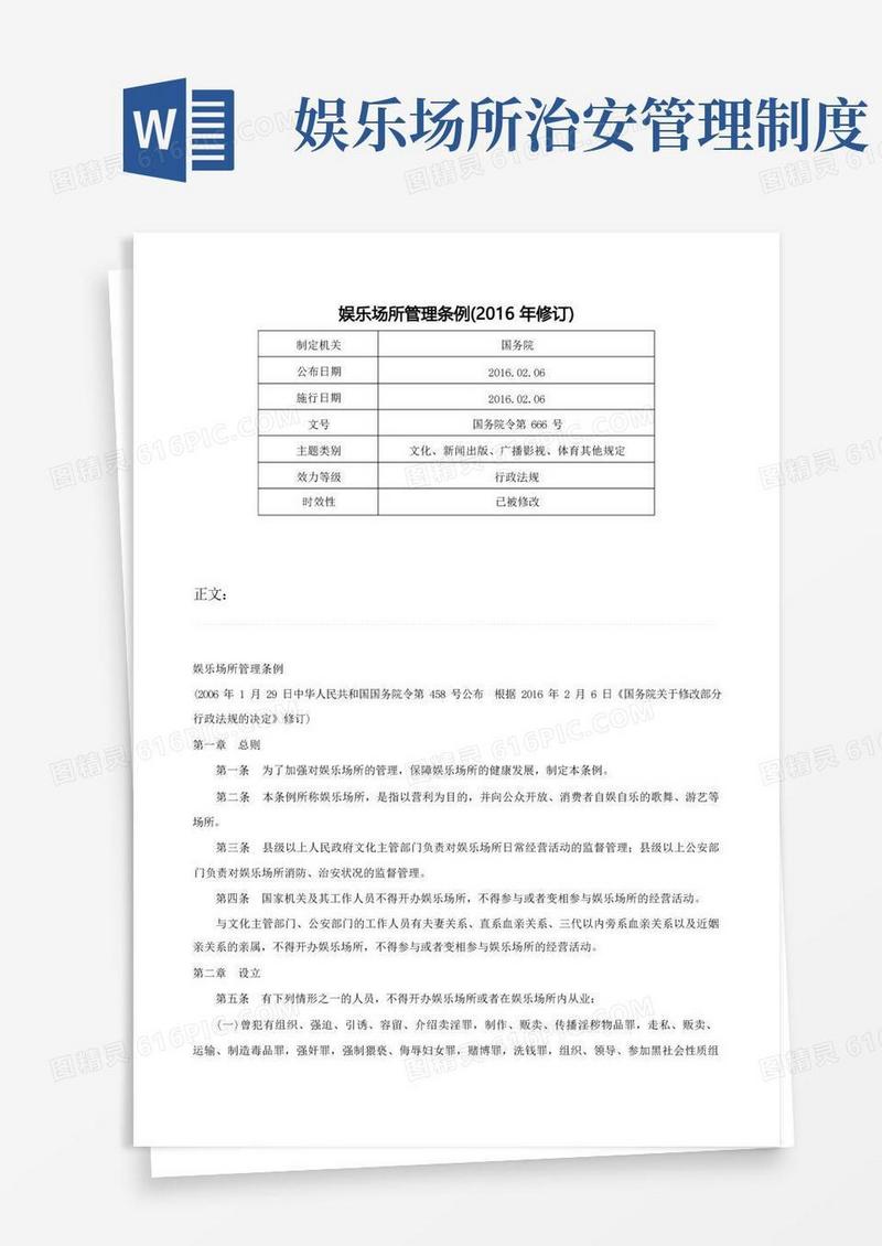 实用的娱乐场所管理条例(修订)-国务院令第666号