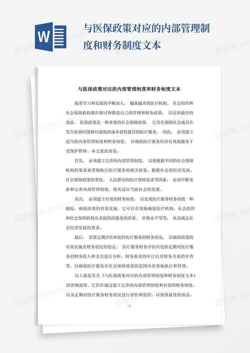 好用的与医保政策对应的内部管理制度和财务制度文本