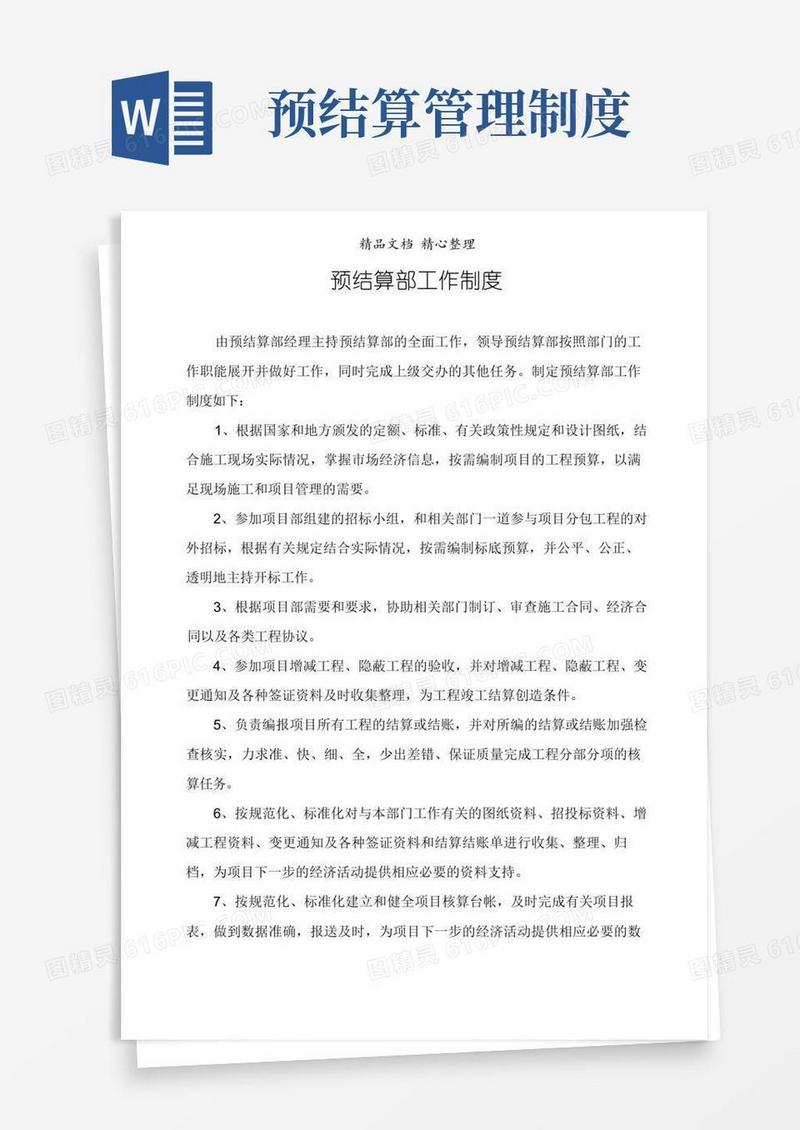 方便的公司预结算部工作制度