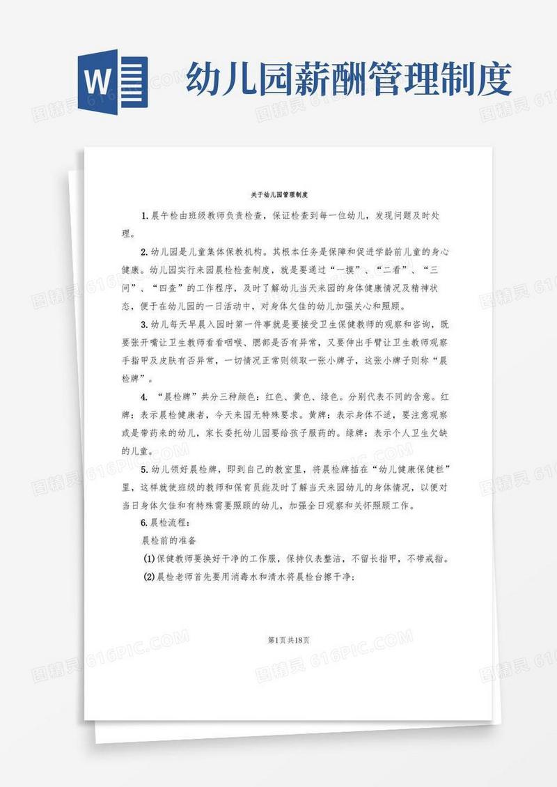 简易版关于幼儿园管理制度(8篇)