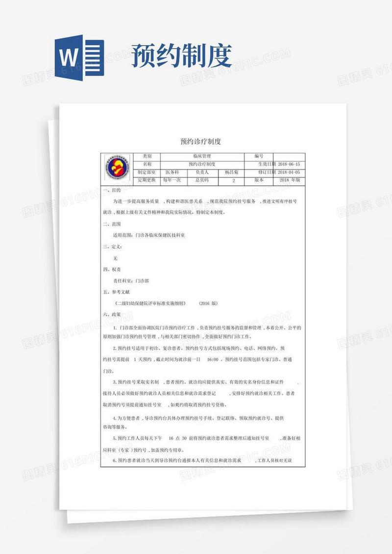 通用版预约诊疗制度