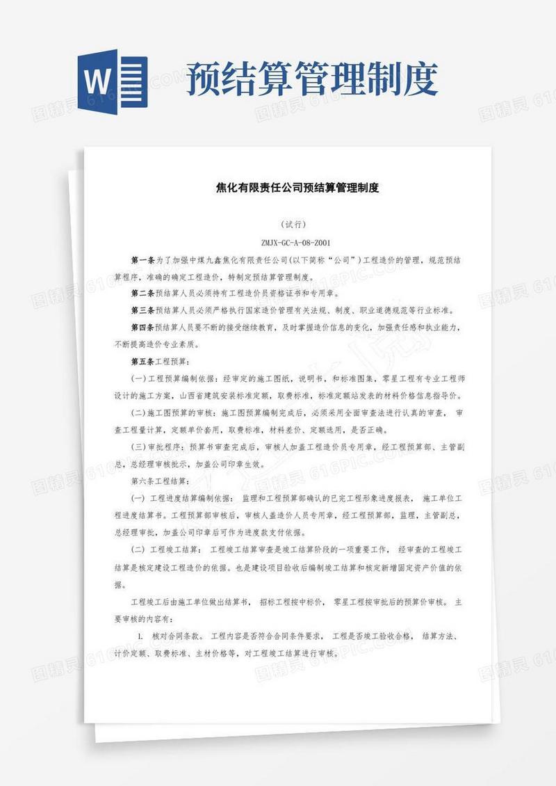 大气版焦化有限责任公司预结算管理制度