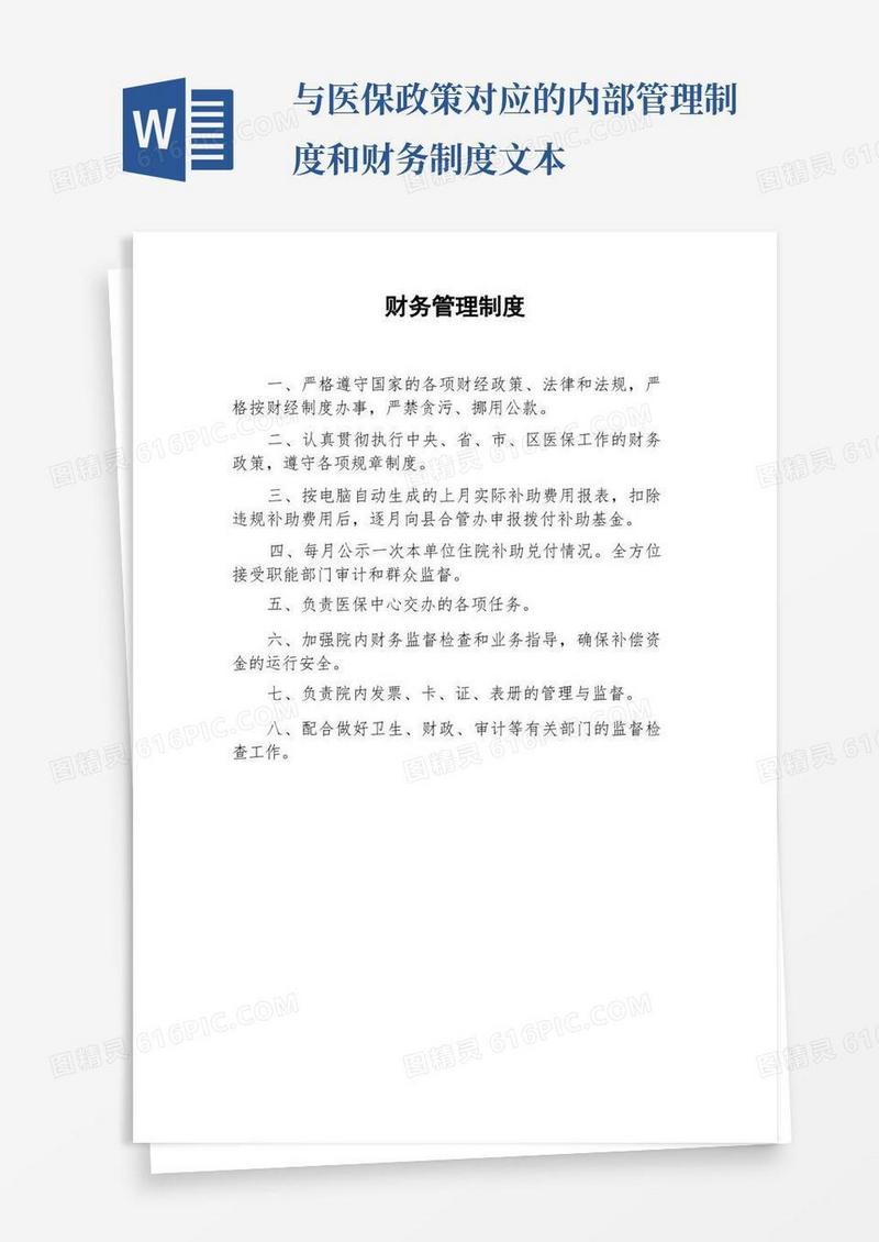 简洁的财务管理制度,医保财务管理制度