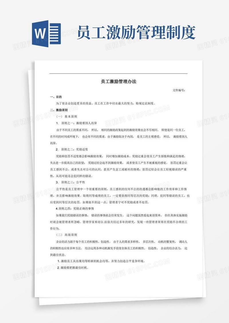大气版员工激励管理办法