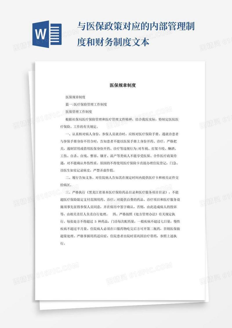 好用的医保规章制度