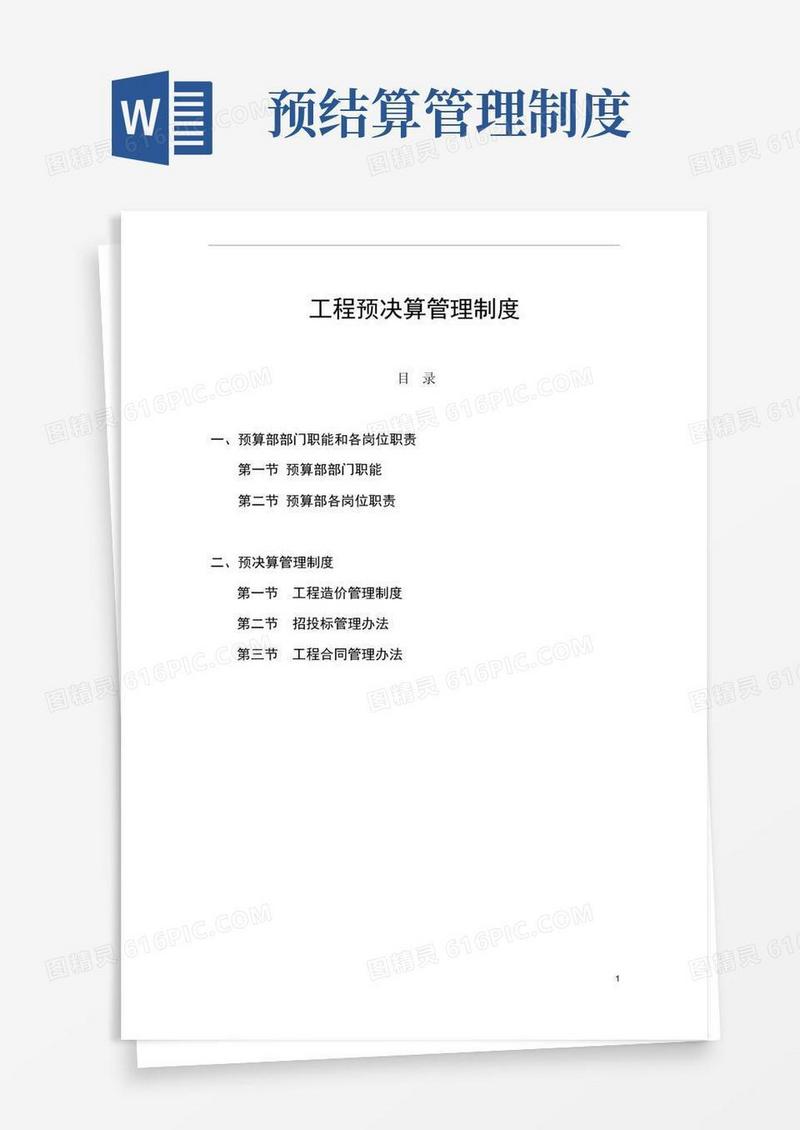 通用版预决算管理制度
