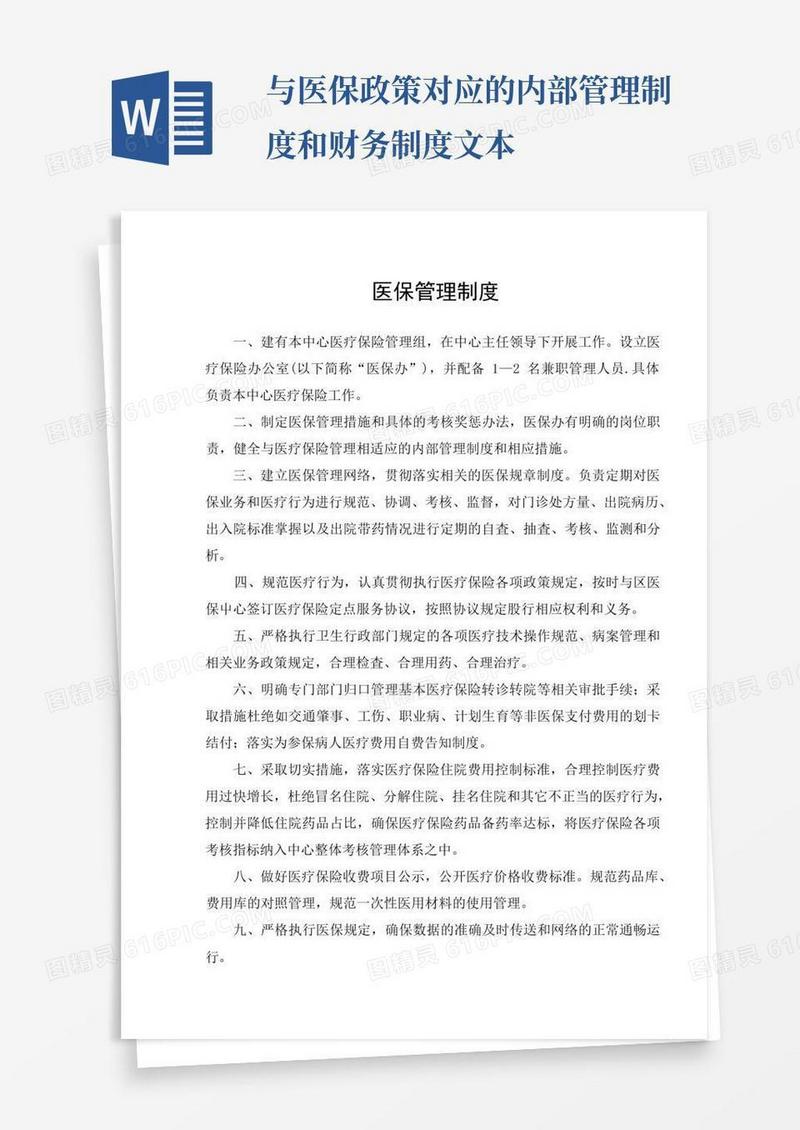 方便的医保管理制度