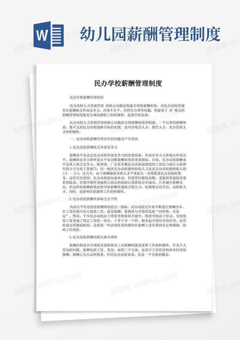 实用的民办学校薪酬管理制度