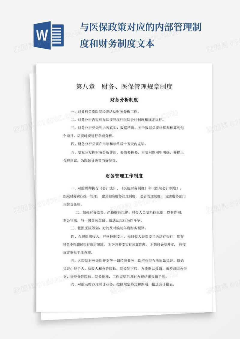 简洁的财务医保管理规章制度样本