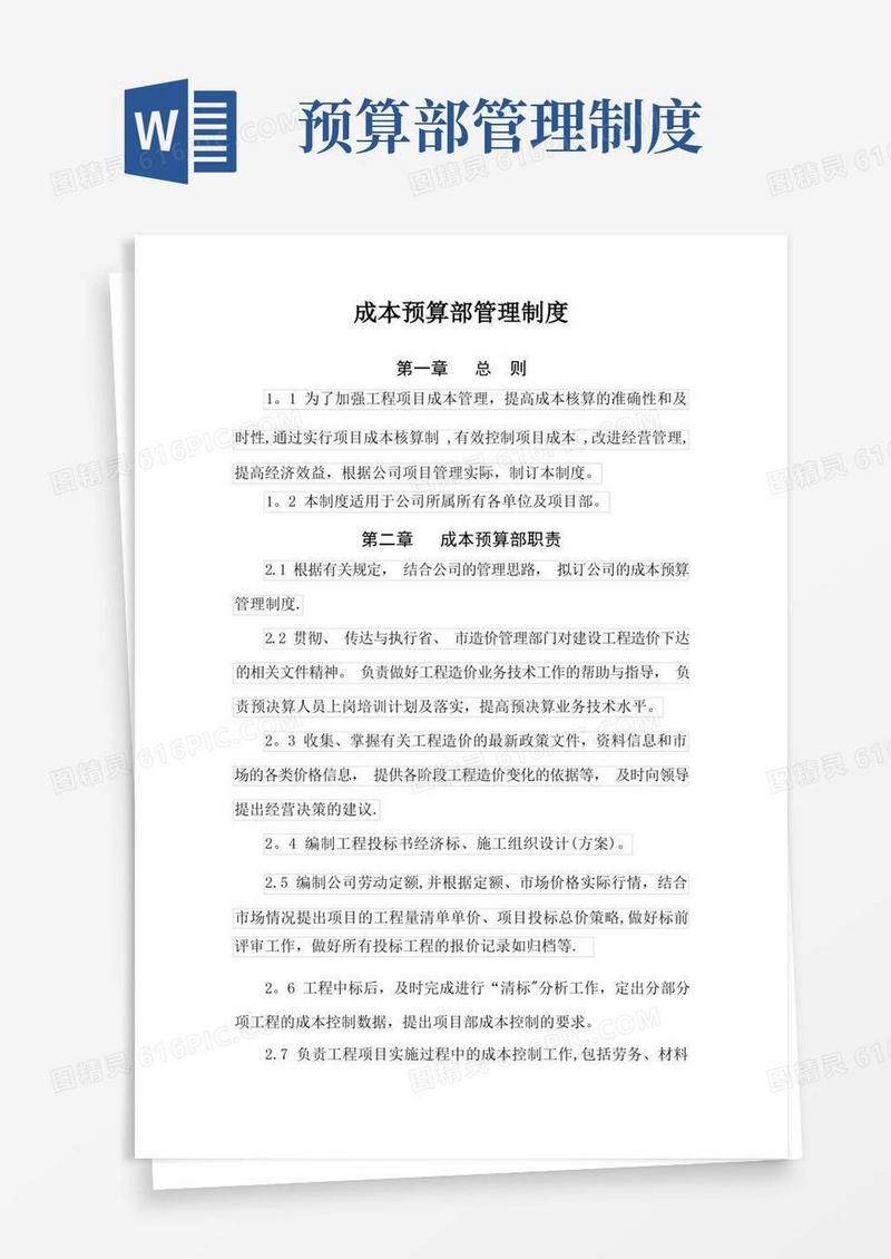 简洁的成本预算部管理制度【精选文档】