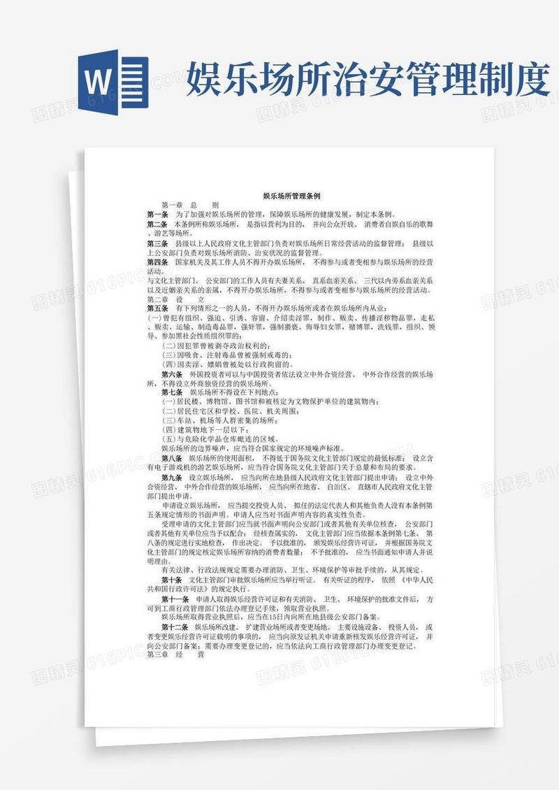 好用的娱乐场所管理条例