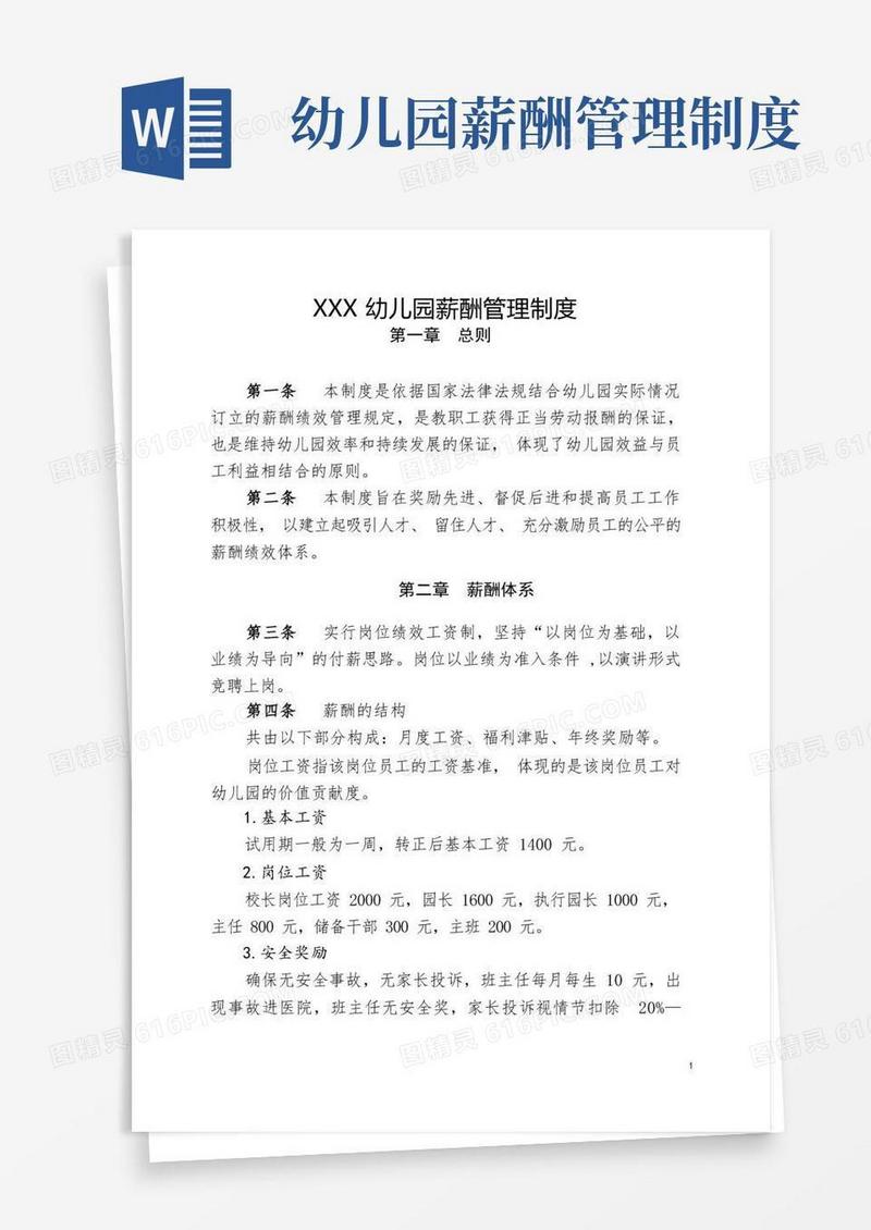 方便的幼儿园薪酬绩效管理制度(详细)