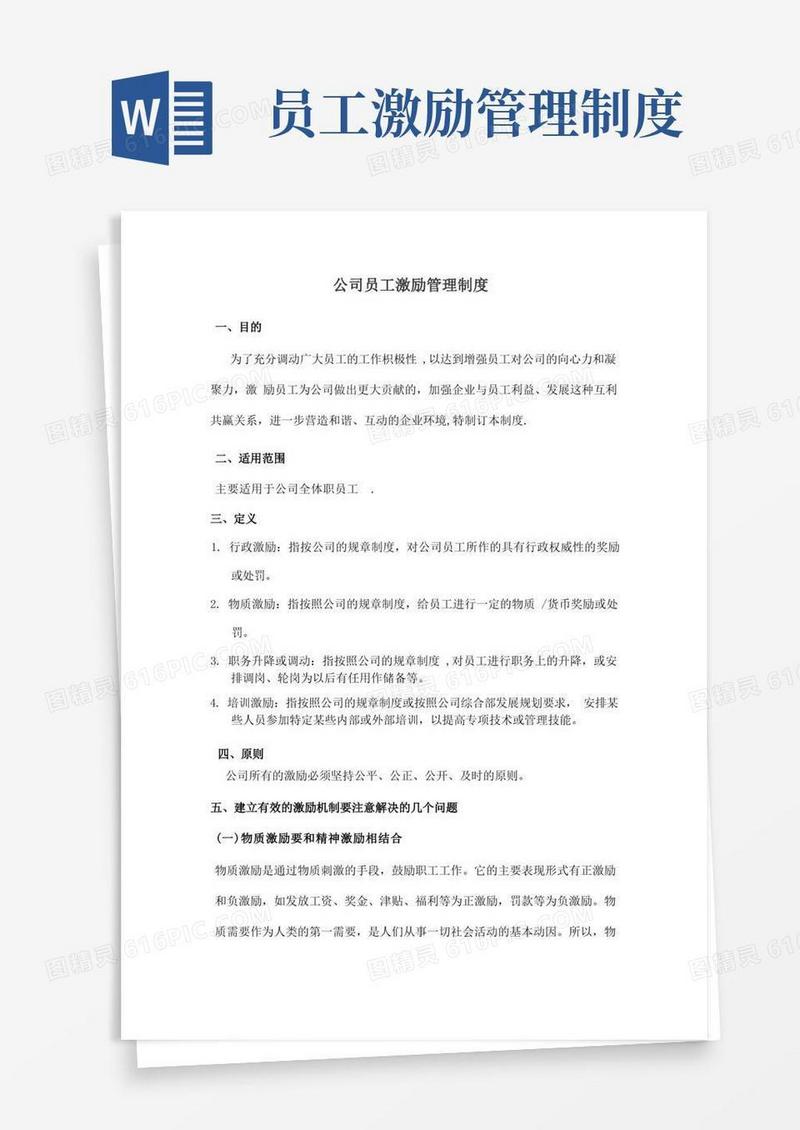 好用的公司员工激励管理制度