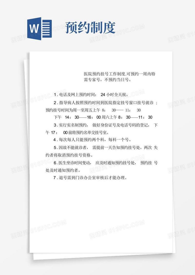 简易版医院预约挂号工作制度