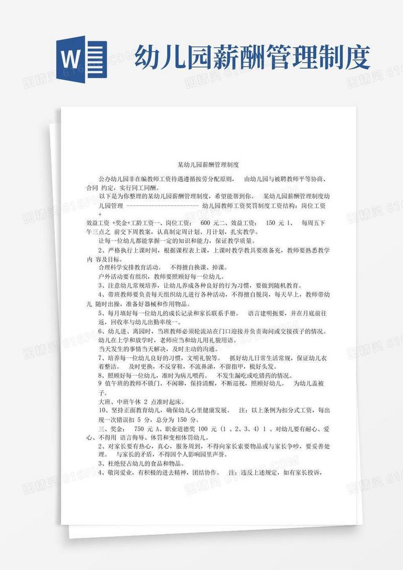 方便的某幼儿园薪酬管理制度
