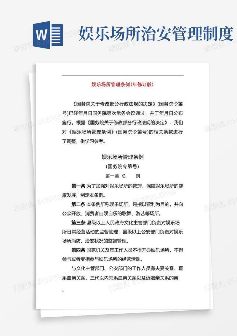 通用版娱乐场所管理条例(年修订版)