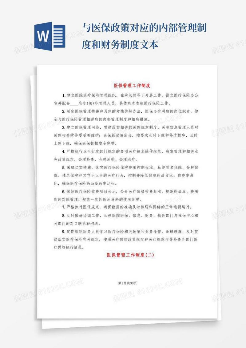 方便的医保管理工作制度(12篇)