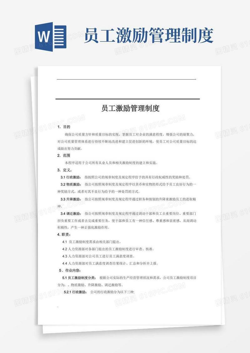 大气版员工激励管理制度