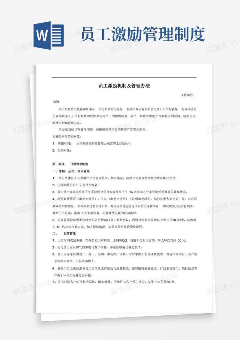 好用的员工激励机制管理办法