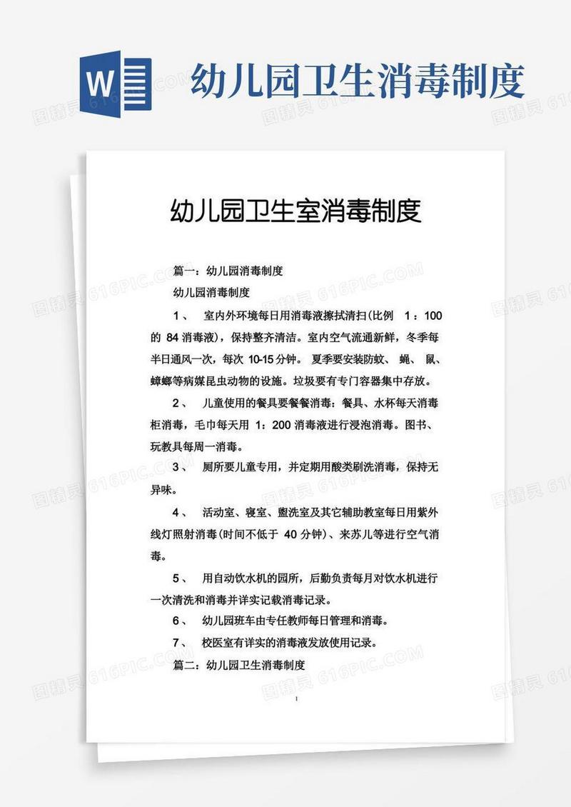 通用版幼儿园卫生室消毒制度