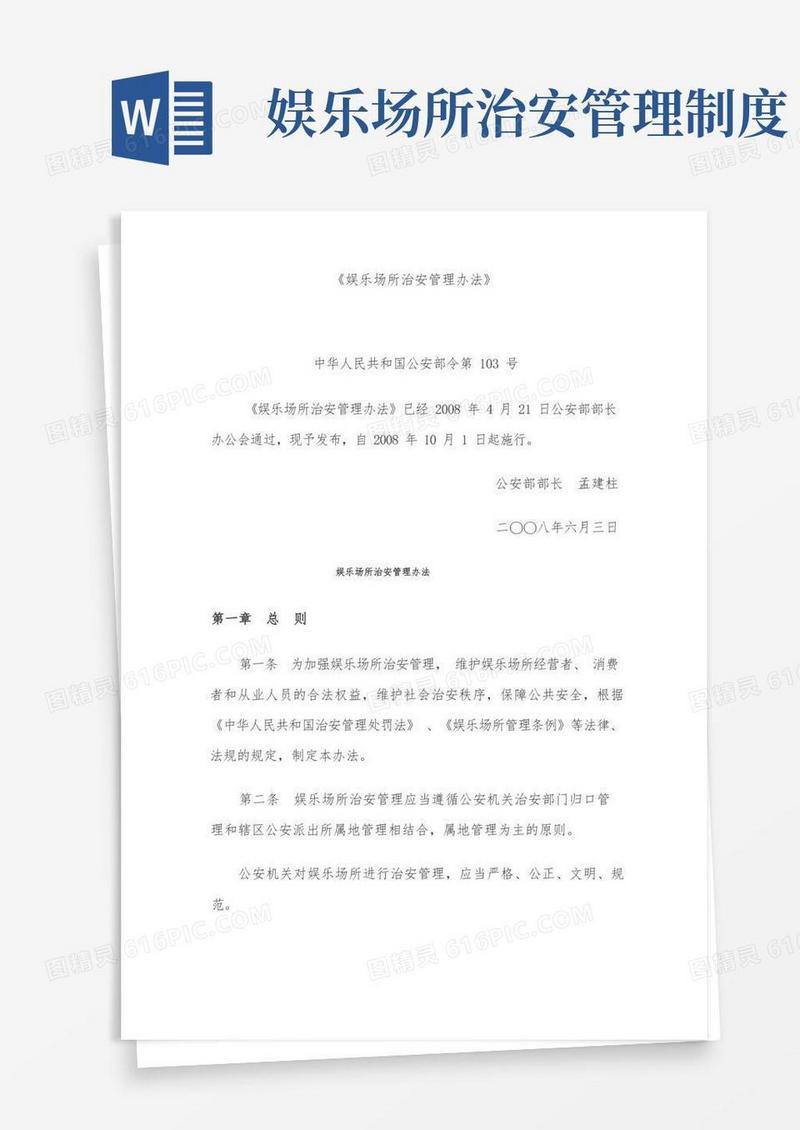 通用版娱乐场所治安管理办法(公安部令第103号)