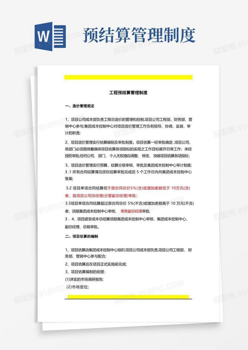 实用的工程预结算管理制度
