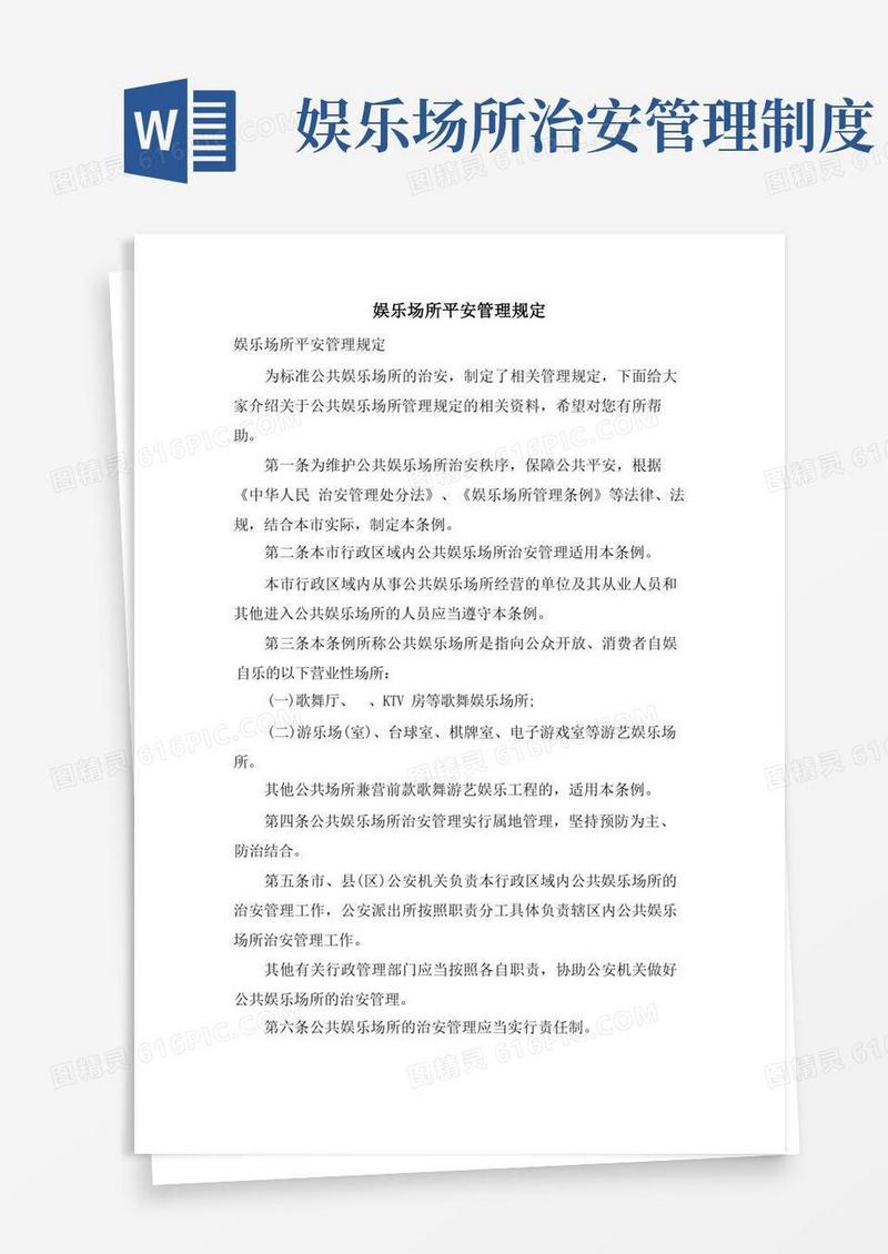 大气版娱乐场所安全管理规定
