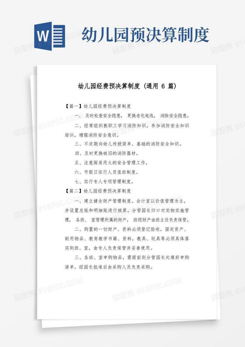 简易版幼儿园经费预决算制度(通用6篇)
